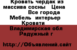 Кровать чердак из массива сосны › Цена ­ 9 010 - Все города Мебель, интерьер » Кровати   . Владимирская обл.,Радужный г.